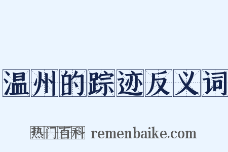 温州的踪迹反义词是什么意思的图片